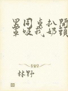 男同桌扒开我奶罩吸我奶头小说