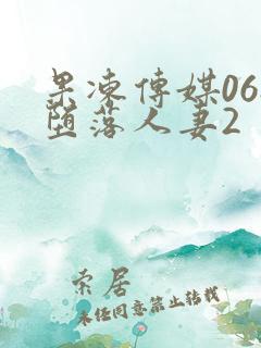 果冻传媒068堕落人妻2