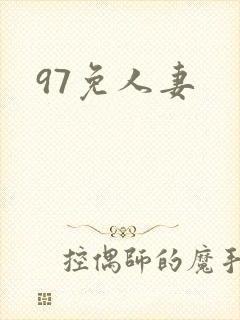 97免人妻