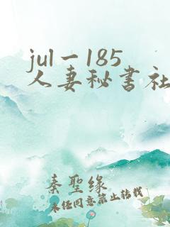 jul一185人妻秘书社长室