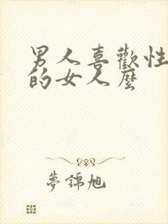 男人喜欢性欲强的女人么