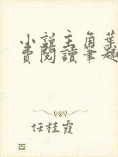 小说主角叶观免费阅读笔趣阁无弹窗