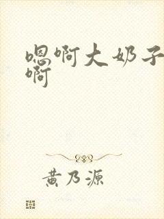 嗯啊大奶子好大啊