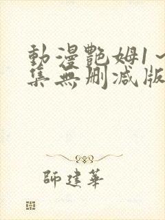 动漫艳姆1～6集无删减版