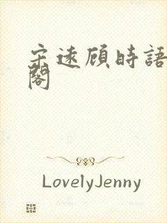 宋远顾时语笔趣阁