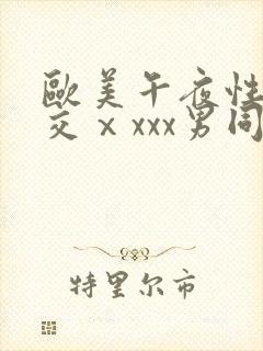 欧美午夜性春猛交ⅹxxx男同