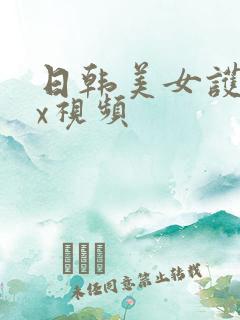 日韩美女护士xx视频