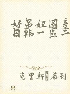 好吊妞国产欧美日韩一区二区三区