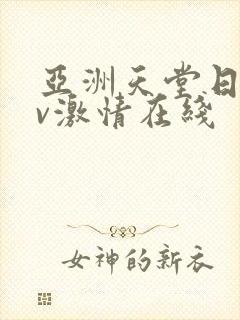 亚洲天堂日韩av激情在线