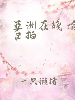 亚洲在线 偷拍自拍