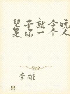 儿子就今晚妈妈是你一个人的