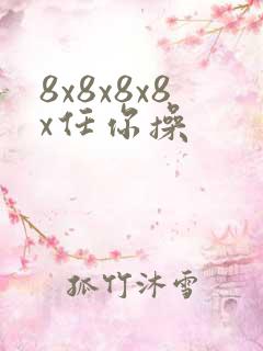 8x8x8x8x任你操