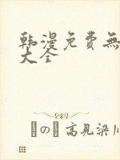 韩漫免费无删减大全