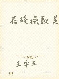 在线操欧美大奶