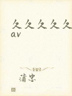 久久久久久免费av