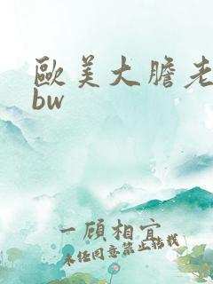 欧美大胆老妇bbw