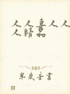 人人妻人人爽人人精品