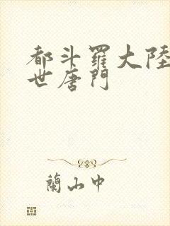 都斗罗大陆2绝世唐门