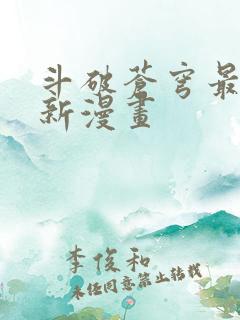 斗破苍穹最新更新漫画