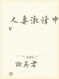 人妻激情中出av