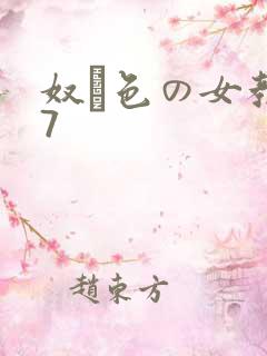 奴隷色の女教师7