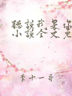 听说我是你老婆小说全文免费阅读