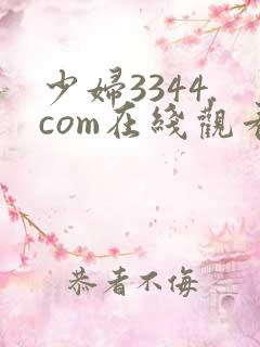 少妇3344.com在线观看