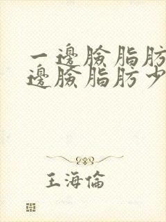 一边脸脂肪多一边脸脂肪少