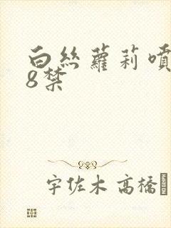 白丝萝莉喷水18禁