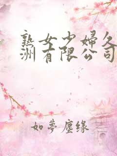 熟女少妇久久亚洲有限公司