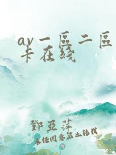 av一区二区不卡在线