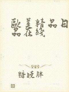 欧美精品日韩精品在线