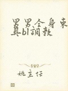 男男全身束缚道具bl调教