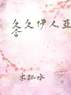 久久伊人亚洲综合