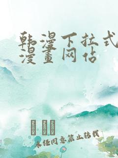 韩漫下拉式免费漫画网站