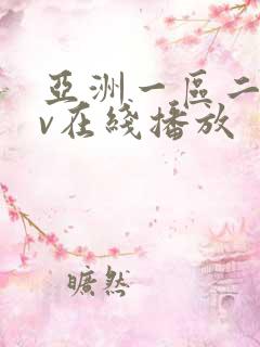 亚洲一区二区av在线播放