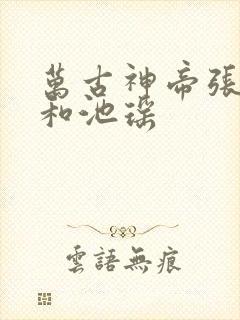 万古神帝张若尘和池瑶