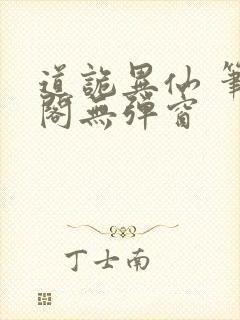 道诡异仙 笔趣阁无弹窗