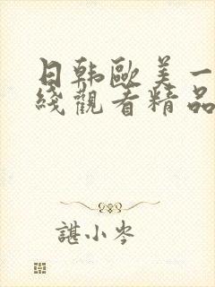 日韩欧美一级在线观看精品