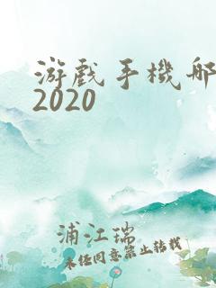 游戏手机哪个好2020