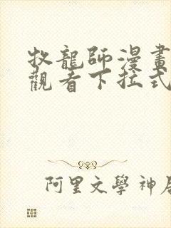 牧龙师漫画免费观看下拉式六漫画