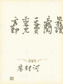 玄灵天帝最新章节免费阅读