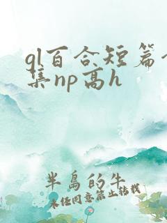 gl百合短篇合集np高h