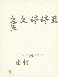 久久婷婷亚洲一区