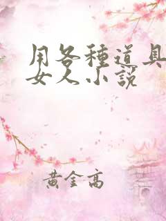 用各种道具调教女人小说