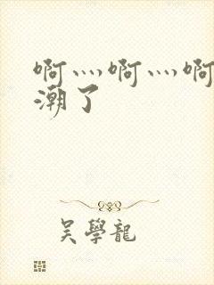 啊灬啊灬啊快高潮了