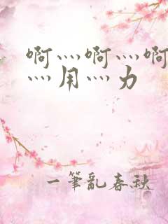 啊灬啊灬啊灬快灬用灬力