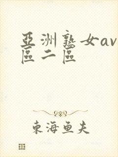 亚洲熟女av一区二区