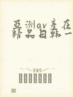 亚洲av产在线精品日韩一页
