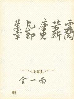 叶凡唐若雪最新章节更新阅读